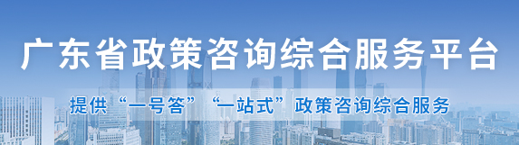 廣東省政策咨詢(xún)綜合服務(wù)平臺(tái)