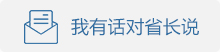 我有話(huà)對(duì)省長(zhǎng)說(shuō)