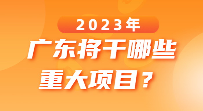 2023年廣東將干哪些重大項目？