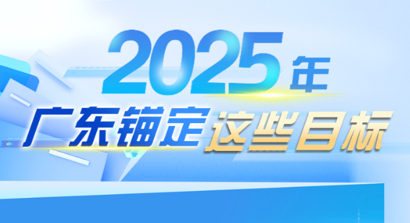 2025年，廣東錨定這些目標(biāo)