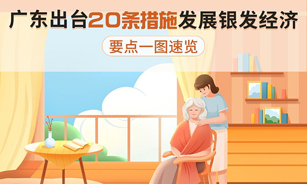 廣東出臺(tái)20條措施發(fā)展銀發(fā)經(jīng)濟(jì)，要點(diǎn)一圖速覽！
