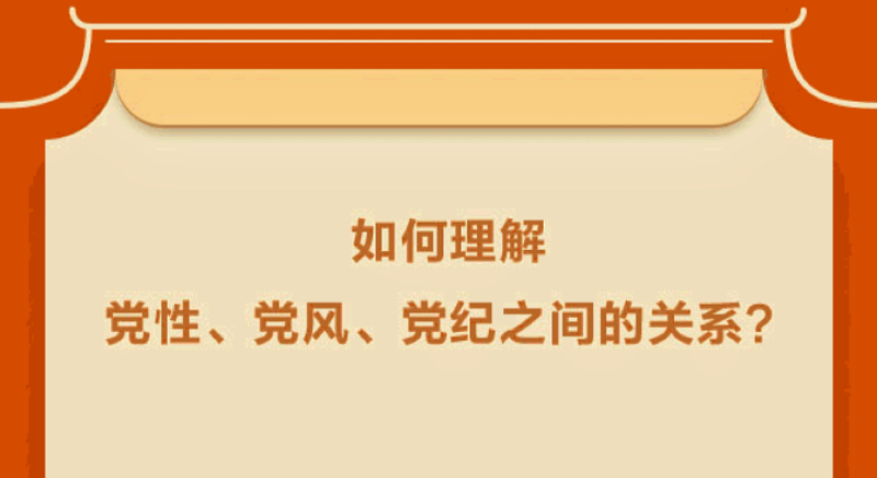 如何理解黨性、黨風(fēng)、黨紀(jì)之間的關(guān)系？