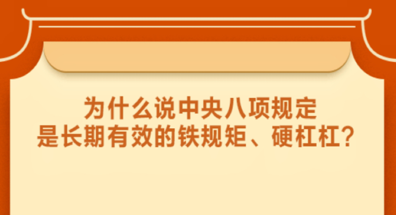 為什么說中央八項規(guī)定是長期有效的鐵規(guī)矩、硬杠杠？