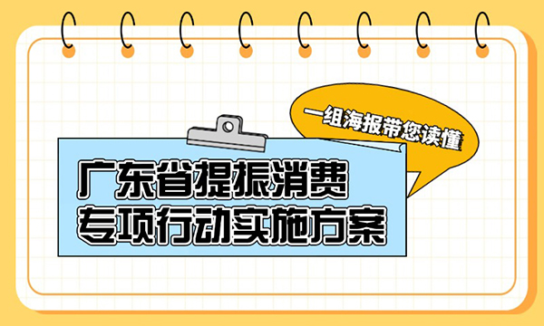 一組海報(bào)帶您讀懂廣東省提振消費(fèi)專項(xiàng)行動(dòng)實(shí)施方案