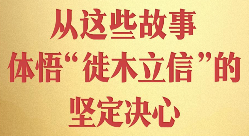 從這些故事，體悟“徙木立信”的堅定決心