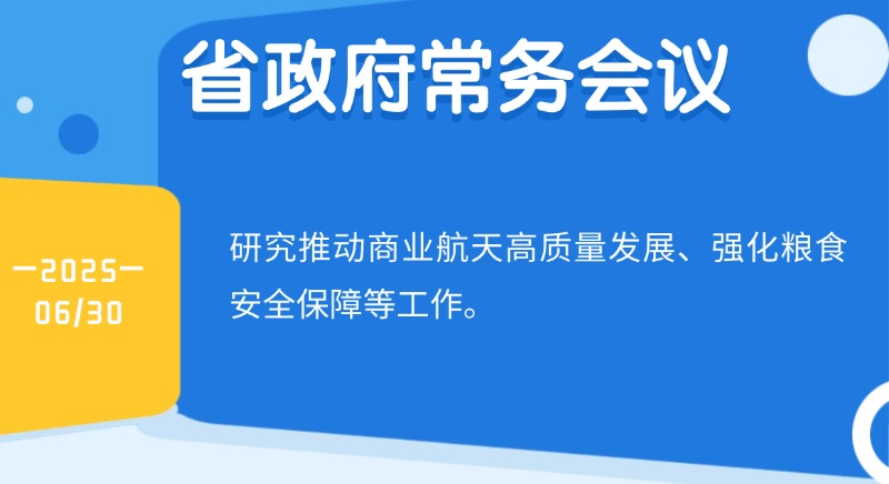 王偉中主持召開(kāi)省政府常務(wù)會(huì)議 研究推動(dòng)商業(yè)航天高質(zhì)量發(fā)展、強(qiáng)化糧食安全保障等工作