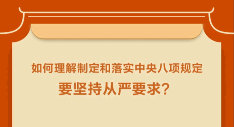 如何理解制定和落實中央八項規(guī)定要堅持從嚴(yán)要求？