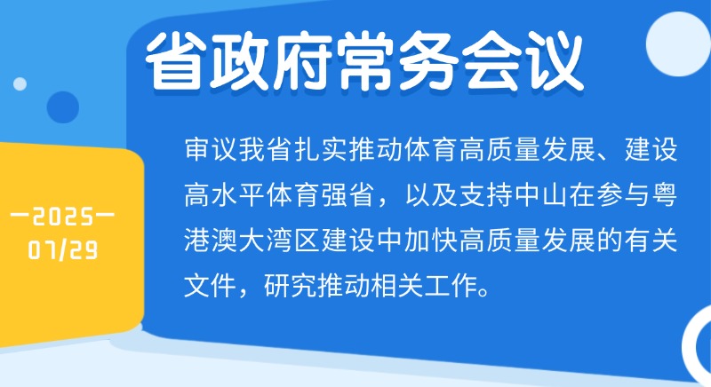 王偉中主持召開(kāi)省政府常務(wù)會(huì)議 研究建設(shè)高水平體育強(qiáng)省、支持中山加快高質(zhì)量發(fā)展等工作