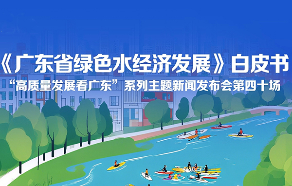 《廣東省綠色水經(jīng)濟(jì)發(fā)展》白皮書(shū)新聞發(fā)布會(huì)