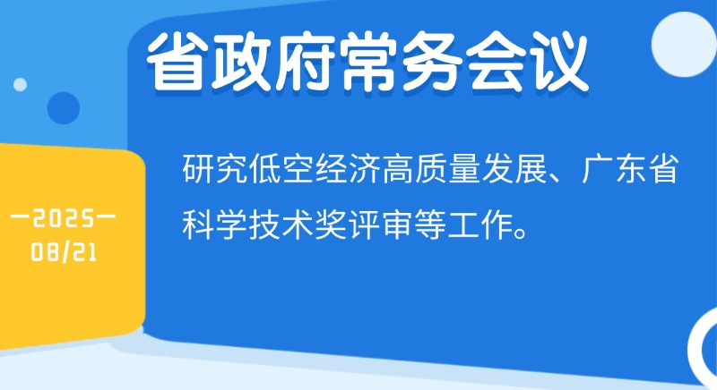 王偉中主持召開(kāi)省政府常務(wù)會(huì)議 研究低空經(jīng)濟(jì)高質(zhì)量發(fā)展、省科學(xué)技術(shù)獎(jiǎng)評(píng)審等工作