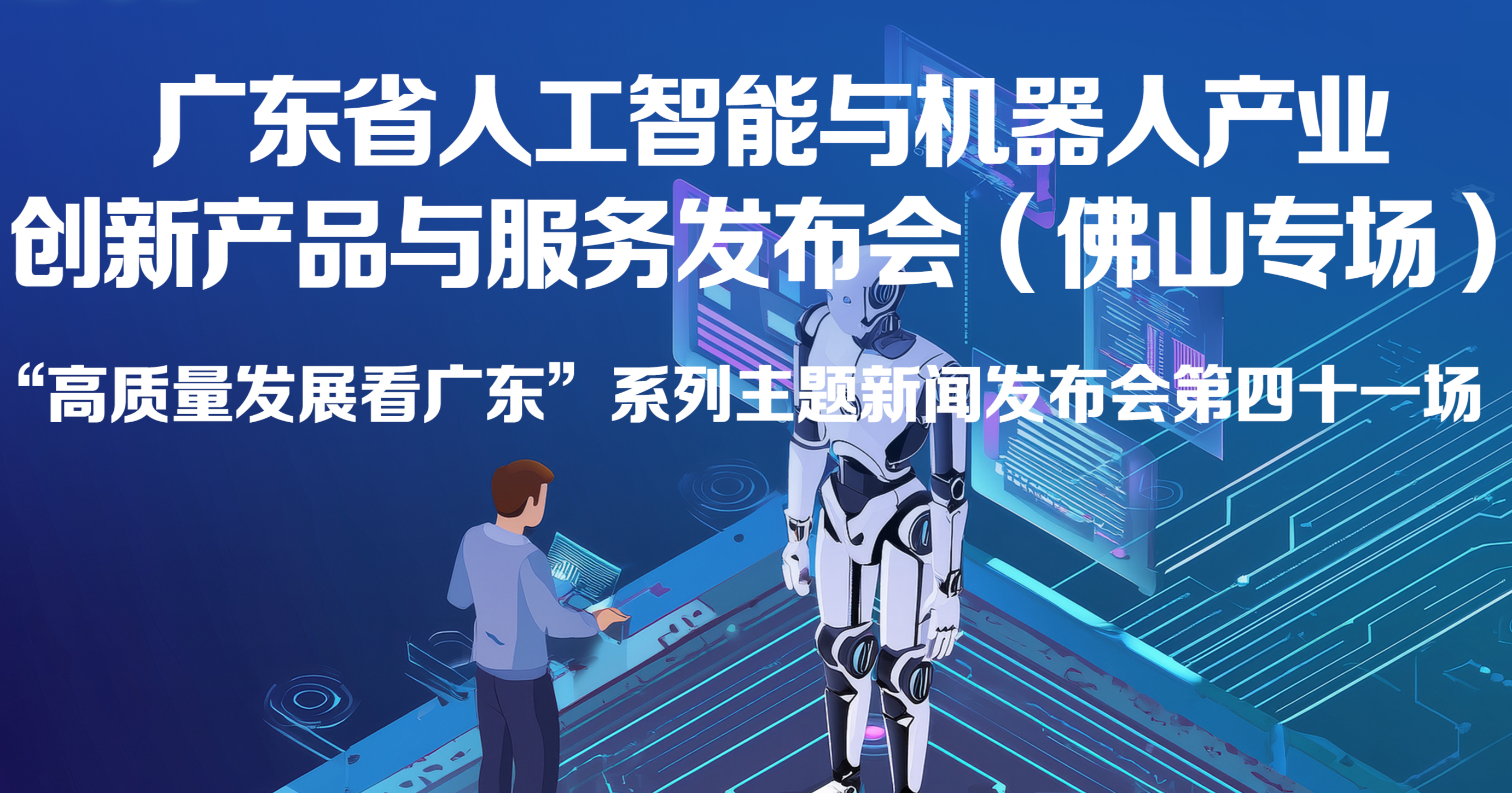 廣東省人工智能與機(jī)器人產(chǎn)業(yè)創(chuàng)新產(chǎn)品與服務(wù)發(fā)布會(huì)（佛山專(zhuān)場(chǎng)）