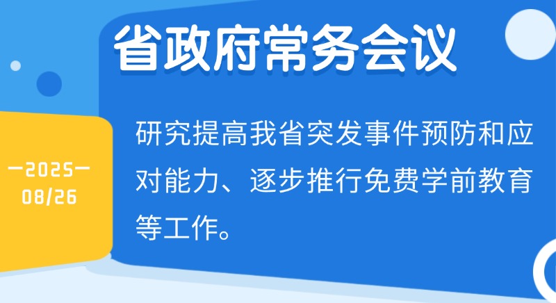 王偉中主持召開(kāi)省政府常務(wù)會(huì)議 研究提高我省突發(fā)事件預(yù)防和應(yīng)對(duì)能力、逐步推行免費(fèi)學(xué)前教育等工作