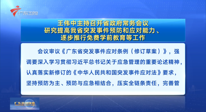 視頻：王偉中主持召開(kāi)省政府常務(wù)會(huì)議 研究提高我省突發(fā)事件預(yù)防和應(yīng)對(duì)能力、逐步推行免費(fèi)學(xué)前教育等工作