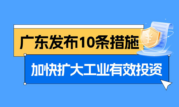一圖讀懂廣東省加快擴大工業(yè)有效投資實施方案（2025—2027年）