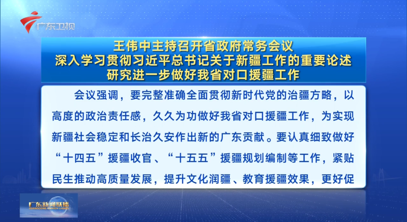 視頻：王偉中主持召開(kāi)省政府常務(wù)會(huì)議 深入學(xué)習(xí)貫徹習(xí)近平總書(shū)記關(guān)于新疆工作的重要論述 研究進(jìn)一步做好我省對(duì)口援疆工作