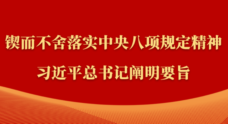 金句｜鍥而不舍落實中央八項規(guī)定精神，習(xí)近平總書記闡明要旨