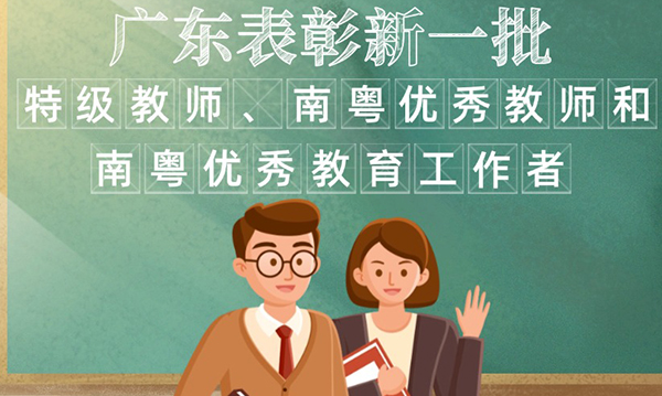 一圖讀懂廣東省人民政府關于表彰特級教師、南粵優(yōu)秀教師和南粵優(yōu)秀教育工作者的通報