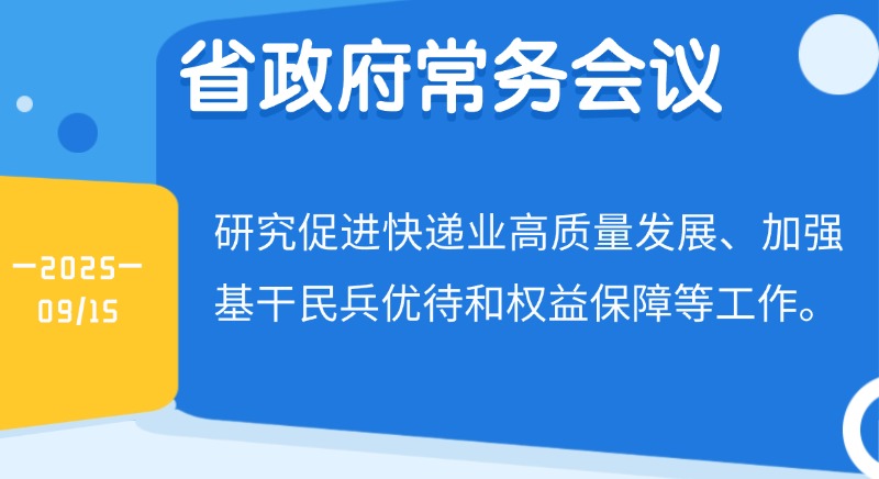 王偉中主持召開省政府常務會議 研究促進快遞業(yè)高質(zhì)量發(fā)展、加強基干民兵優(yōu)待和權益保障等工作