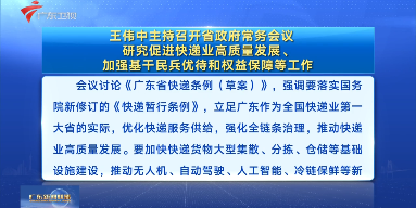 視頻：王偉中主持召開(kāi)省政府常務(wù)會(huì)議 研究促進(jìn)快遞業(yè)高質(zhì)量發(fā)展、加強(qiáng)基干民兵優(yōu)待和權(quán)益保障等工作