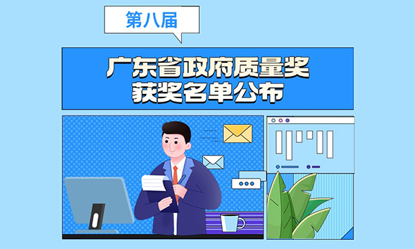 一圖讀懂廣東省人民政府關(guān)于表彰第八屆廣東省政府質(zhì)量獎(jiǎng)獲獎(jiǎng)組織的通報(bào)