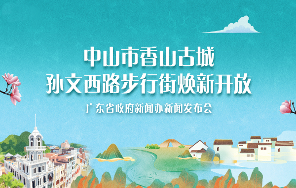 中山市香山古城孫文西路步行街煥新開(kāi)放新聞發(fā)布會(huì)